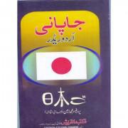 Japanese Urdu Reader by Prof. Muhammad Amin
